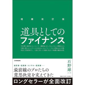 道具としてのファイナンス/石野雄一｜bookfanプレミアム