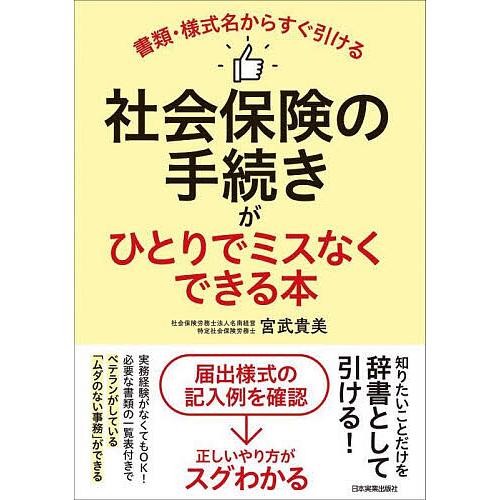 社会保険の手続きがひとりでミスなくできる本 書類・様式名からすぐ引ける/宮武貴美