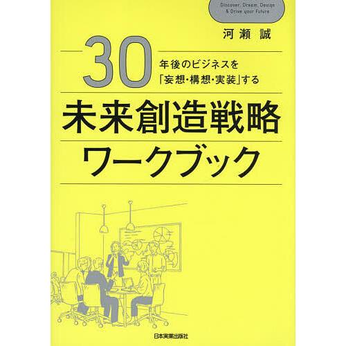 30年後のビジネスを「妄想・構想・実装」する未来創造戦略ワークブック/河瀬誠