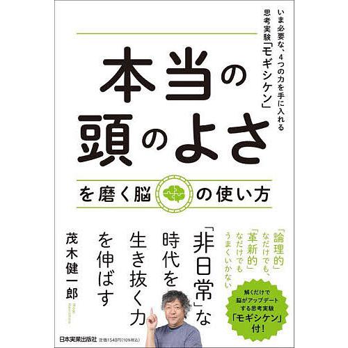 「本当の頭のよさ」を磨く脳の使い方 いま必要な、4つの力を手に入れる思考実験「モギシケン」/茂木健一...