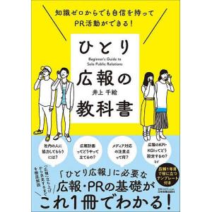 ひとり広報の教科書 知識ゼロからでも自信を持ってPR活動ができる!/井上千絵｜bookfan