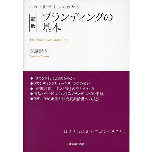 ブランディングの基本 この1冊ですべてわかる/安原智樹