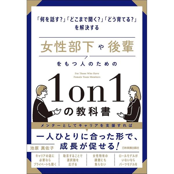 女性部下や後輩をもつ人のための1on1の教科書 「何を話す?」「どこまで聞く?」「どう育てる?」を解...