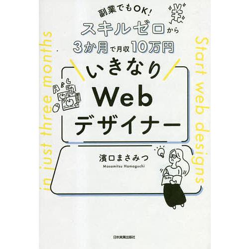 いきなりWebデザイナー 副業でもOK!スキルゼロから3か月で月収10万円/濱口まさみつ