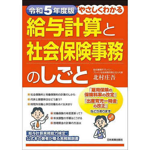 やさしくわかる給与計算と社会保険事務のしごと 令和5年度版/北村庄吾