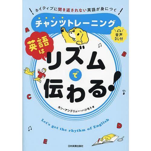 英語はリズムで伝わる! ネイティブに聞き返されない英語が身につくチャンツトレーニング/カン・アンドリ...