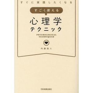 すぐに実践したくなるすごく使える心理学テクニック/内藤誼人