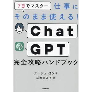7日でマスター仕事にそのまま使える!ChatGPT完全攻略ハンドブック/ソンジュンヨン/成本美江子