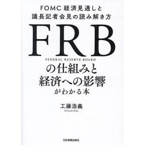 FRBの仕組みと経済への影響がわかる本 FOMC経済見通しと議長記者会見の読み解き方/工藤浩義｜bookfanプレミアム