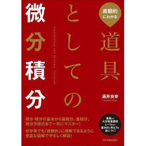 直観的にわかる道具としての微分積分/涌井良幸の商品画像