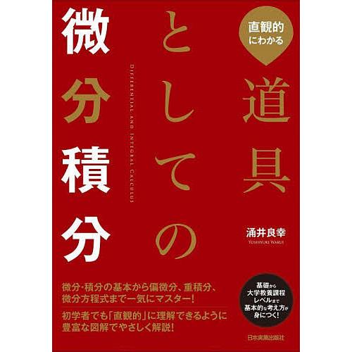 直観的にわかる道具としての微分積分/涌井良幸