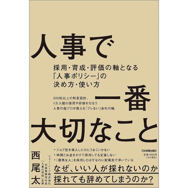 人事で一番大切なこと 採用・育成・評価の軸となる「人事ポリシー」の決め方・使い方/西尾太