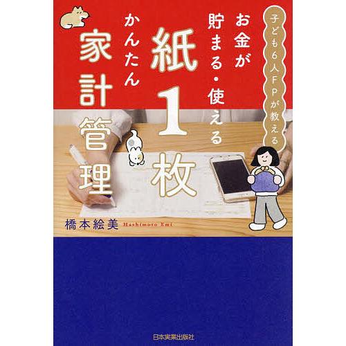 お金が貯まる・使える紙1枚かんたん家計管理 子ども6人FPが教える/橋本絵美