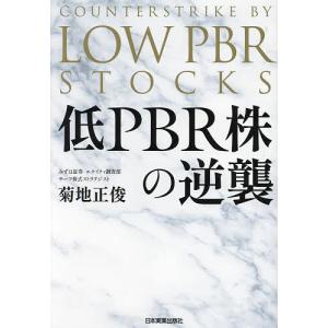 低PBR株の逆襲/菊地正俊