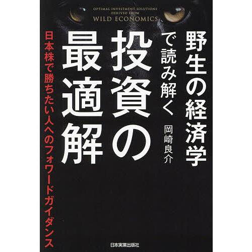 野生の経済学で読み解く投資の最適解 日本株で勝ちたい人へのフォワードガイダンス/岡崎良介