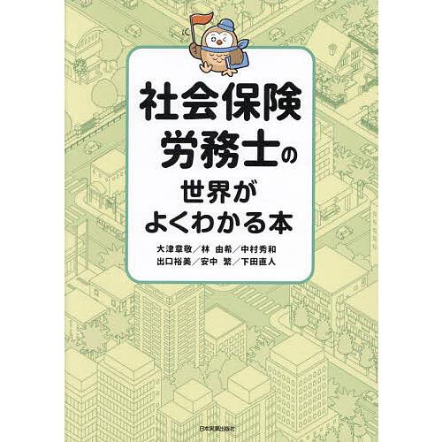 社会保険労務士の世界がよくわかる本/大津章敬