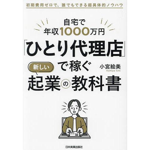 自宅で年収1000万円「ひとり代理店」で稼ぐ新しい起業の教科書 初期費用ゼロで、誰でもできる超具体的...