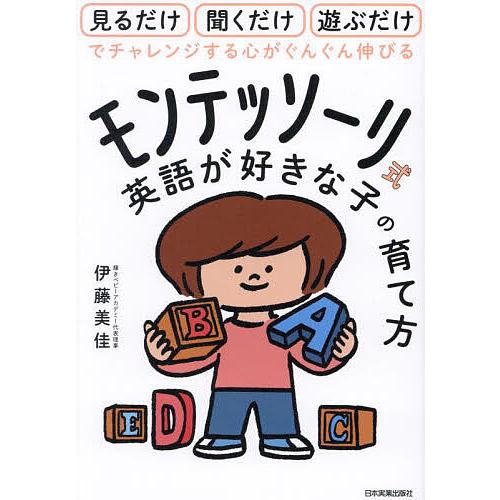 モンテッソーリ式英語が好きな子の育て方 見るだけ聞くだけ遊ぶだけでチャレンジする心がぐんぐん伸びる/...