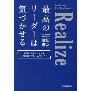 最高のリーダーは気づかせる 部下のポテンシャルを引き出すフレームワーク/金田博之
