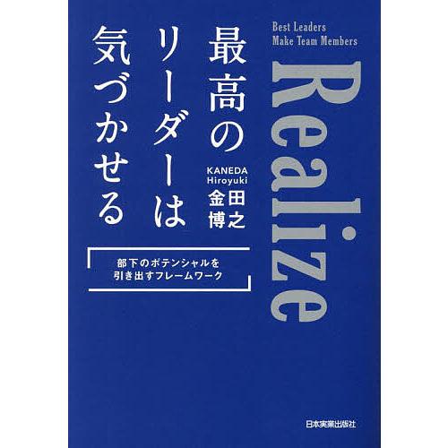 最高のリーダーは気づかせる 部下のポテンシャルを引き出すフレームワーク/金田博之