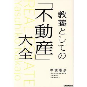 教養としての大全 中城康彦の高価買取価格