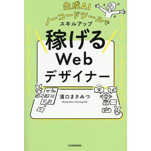 生成AIノーコードツールでスキルアップ稼げるWebデザイナー/濱口まさみつ
