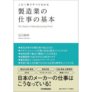 製造業の仕事の基本 この1冊ですべてわかる 石川和幸の買取情報