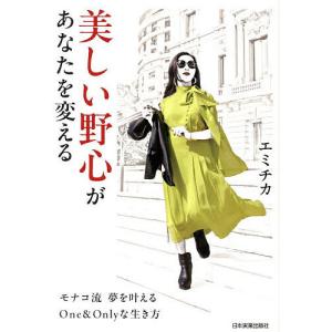 モナコ流夢を叶える生き方の買取情報