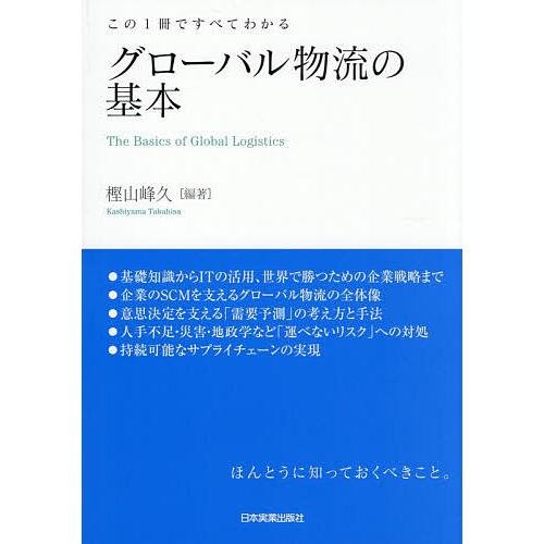 この1冊ですべてわかるグローバル物流の基本/樫山峰久