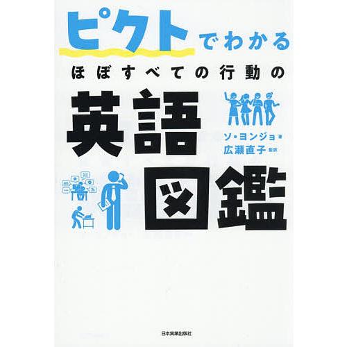 ピクトでわかるほぼすべての行動の英語図鑑/ソヨンジョ/広瀬直子