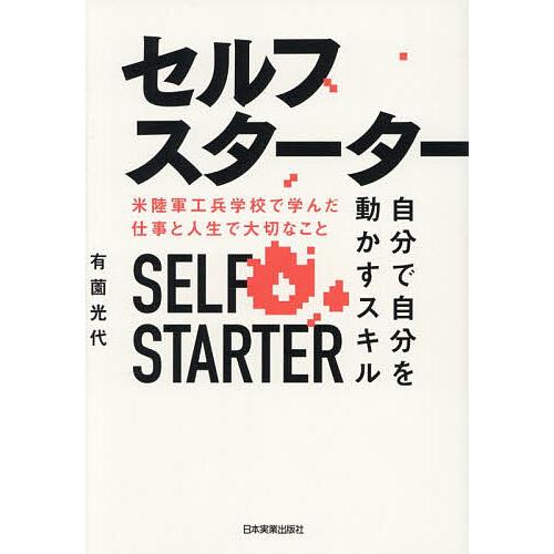 セルフスターター 自分で自分を動かすスキル 米陸軍工兵学校で学んだ仕事と人生で大切なこと/有薗光代