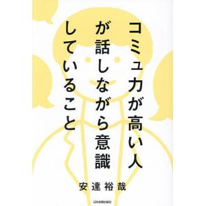コミュ力が高い人が話しながら意識していること 安達裕哉の買取情報