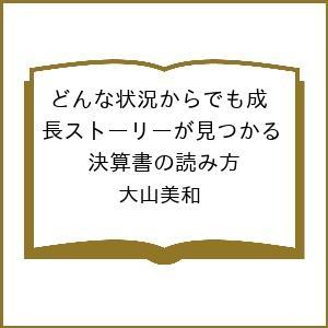 決算書の読み方 大山美和の買取情報