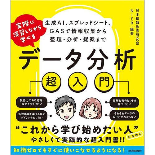実際に演習しながら学べるデータ分析超入門 生成AI、スプレッドシート、GASで情報収集から整理・分析...