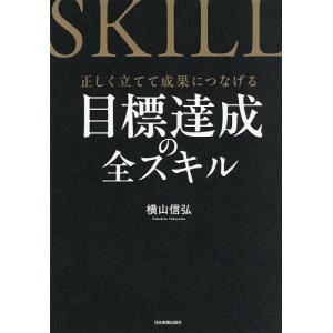 目標達成の全スキル 正しく立てて成果につなげる 横山信弘の高価買取価格
