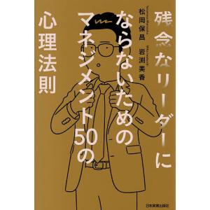 〔予約〕残念なリーダーにならないためのマネジメント50の心理法則/松岡保昌/岩渕美香