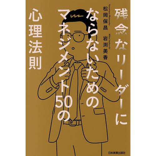 残念なリーダーにならないためのマネジメント50の心理法則/松岡保昌/岩渕美香