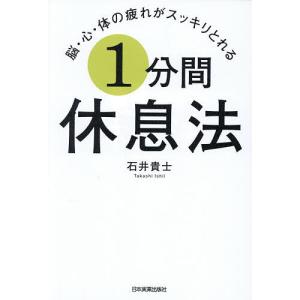脳・心・体の疲れがスッキリとれる1分間休息法 石井貴士の高価買取価格