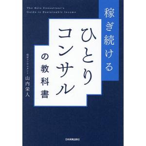 稼ぎ続けるひとりコンサルの教科書 山内栄人の高価買取価格