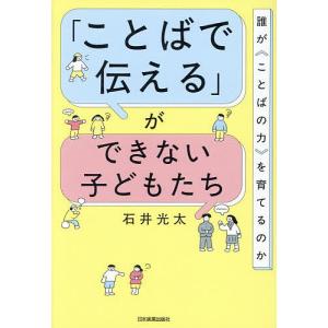 「ことばで伝える」ができない子どもたち 誰が〈こ...の商品画像