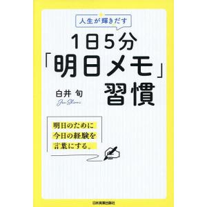 人生が輝きだす1日5分「明日メモ」習慣/白井旬