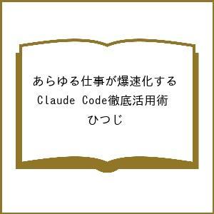 〔予約〕あらゆる仕事が爆速化する Claude Code徹底活用術/ひつじ