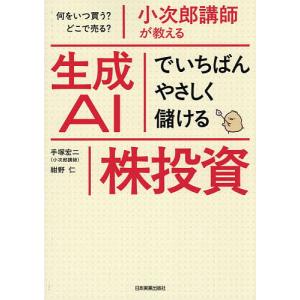 小次郎講師が教える生成AIでいちばんやさしく儲け...の商品画像