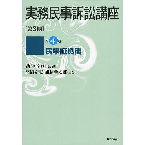 実務民事訴訟講座 第3期 第4巻/新堂幸司/高橋宏志/加藤新太郎