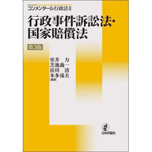 コンメンタール行政法 2/室井力の商品画像