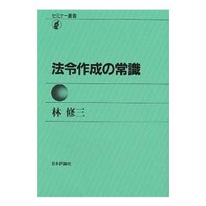 法令作成の常識/林修三