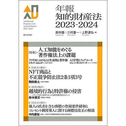 年報知的財産法 2023-2024