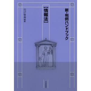 新・判例ハンドブック 情報法/宍戸常寿｜bookfan