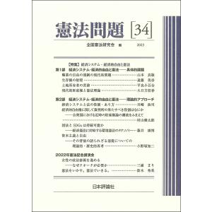 憲法問題 34(2023)/全国憲法研究会｜bookfan