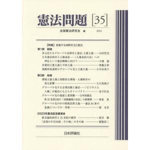 憲法問題 35(2024)/全国憲法研究会｜bookfan